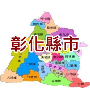 寶島彰化服務站