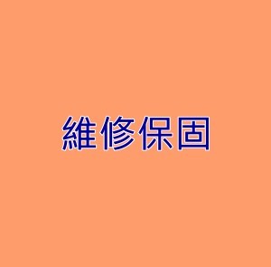 維修保固